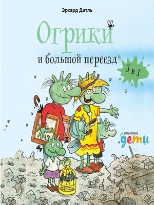cover image of Огрики и большой переезд. Сборник историй
